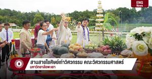 สานสายใยศิษย์เก่าวิศวกรรม คณะวิศวกรรมศาสตร์ มหาวิทยาลัยพะเยา > </a><div style=